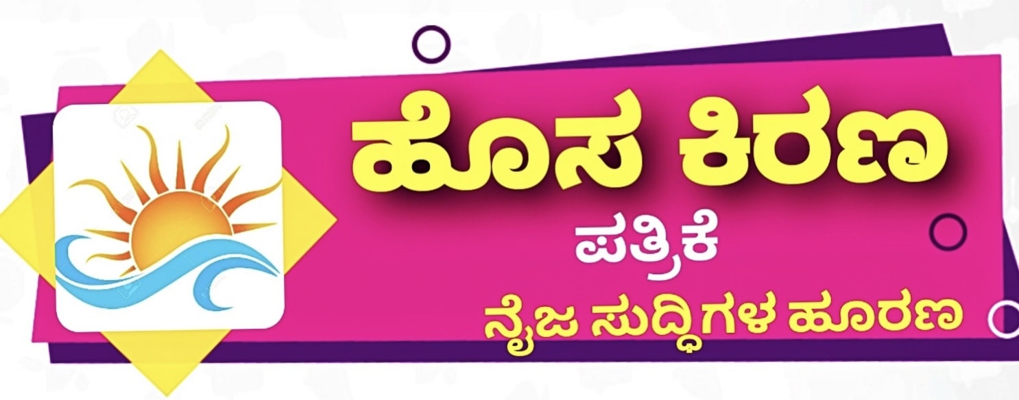 ಹೊಸ ಕಿರಣ - Online News | Kundapura