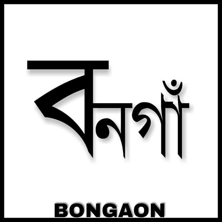 Bongaon Amar Shahar