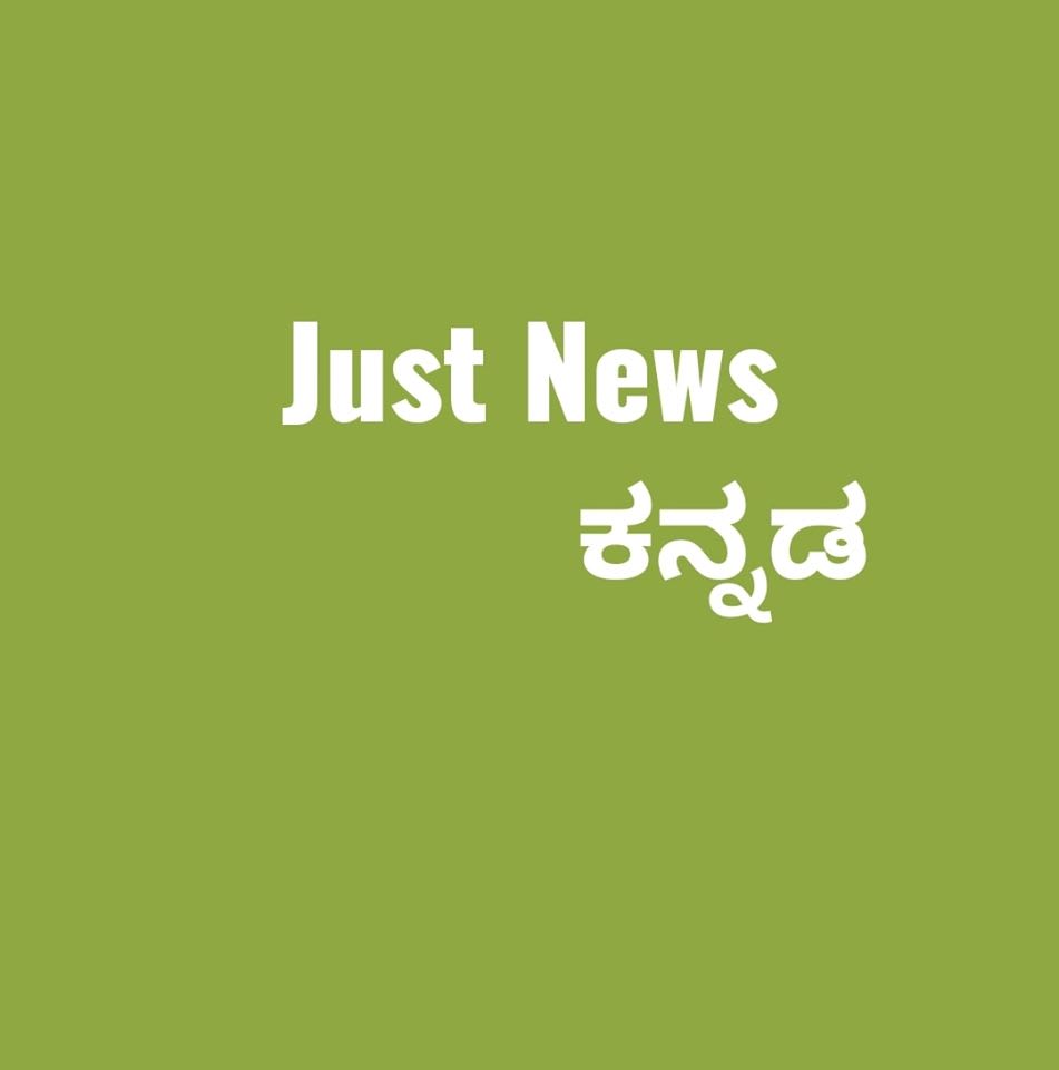 Just News Kannada