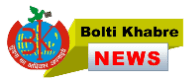 Bolti Khabre News 24×7