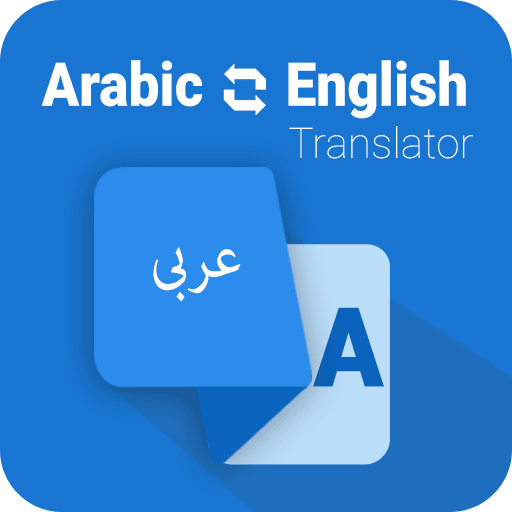 Arabic English Translation خدمات الترجنة القانونية - Translation Services  الترجمة القانونية