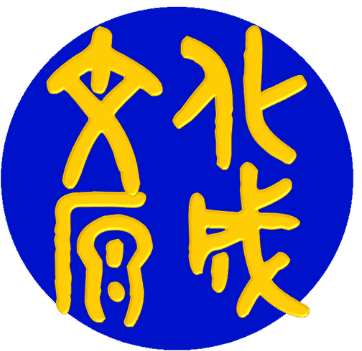 Wenhua Academia 中國文化學原