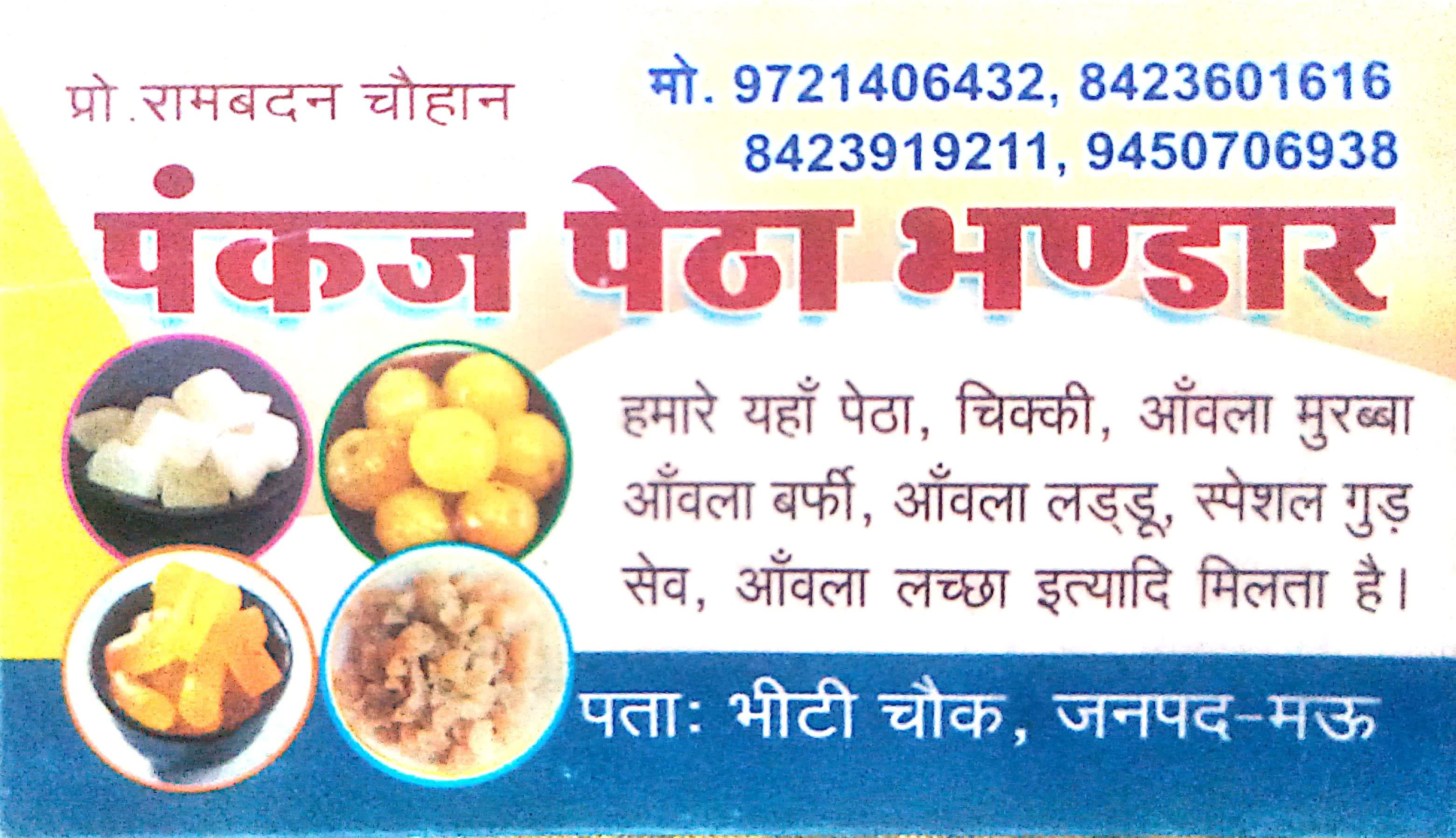 पंकज पेठा भण्डार,भीटी मऊ